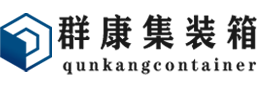 黄浦集装箱 - 黄浦二手集装箱 - 黄浦海运集装箱 - 群康集装箱服务有限公司